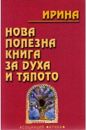 Нова полезна книга за духа и тялото